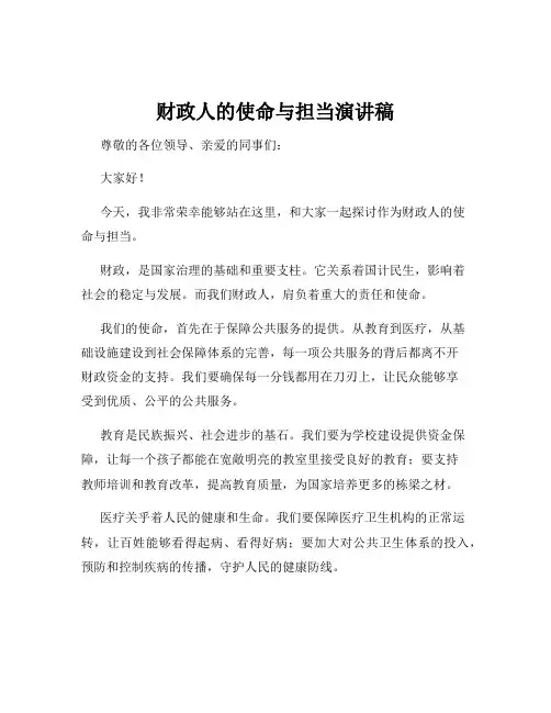 财政人的使命与担当演讲稿