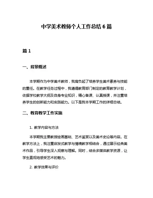 中学美术教师个人工作总结6篇
