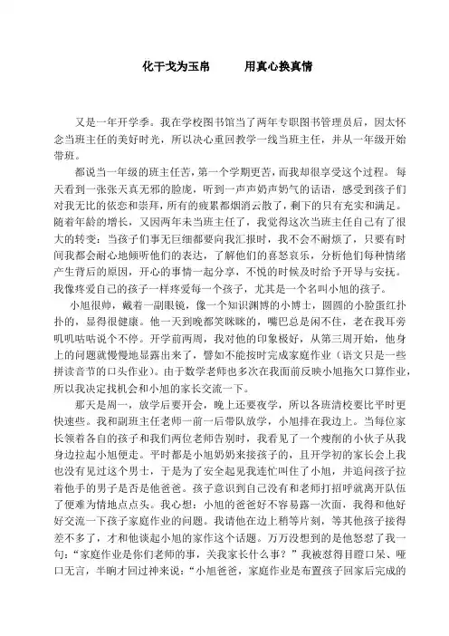 教育 随笔： 化干戈为玉帛      用真心换真情