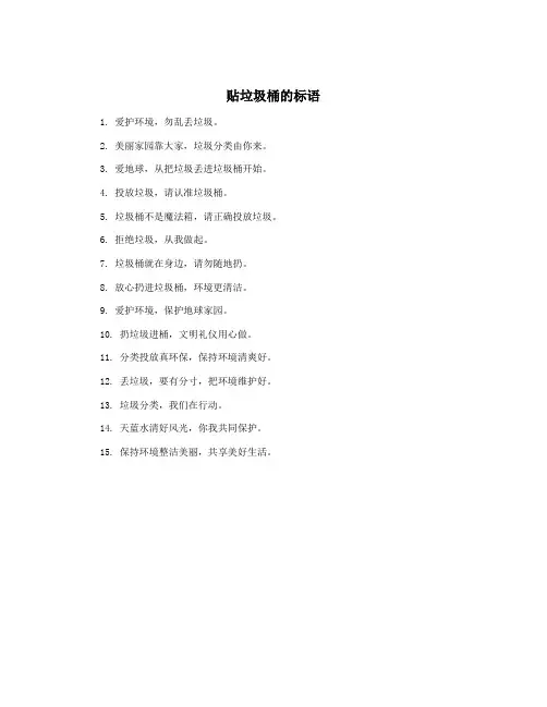 贴垃圾桶的标语