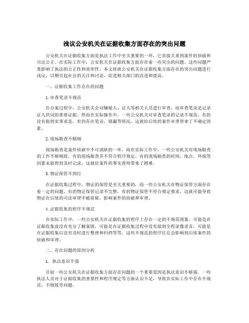 浅议公安机关在证据收集方面存在的突出问题