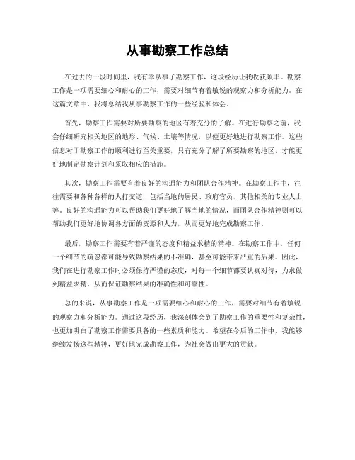 从事勘察工作总结