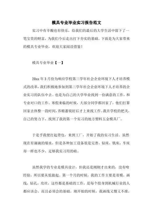 模具专业毕业实习报告范文