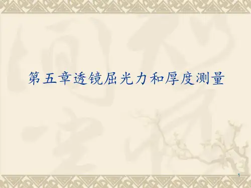第五章镜度表和焦度计的使用PPT课件