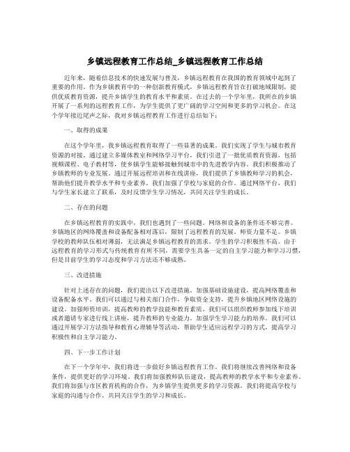 乡镇远程教育工作总结_乡镇远程教育工作总结