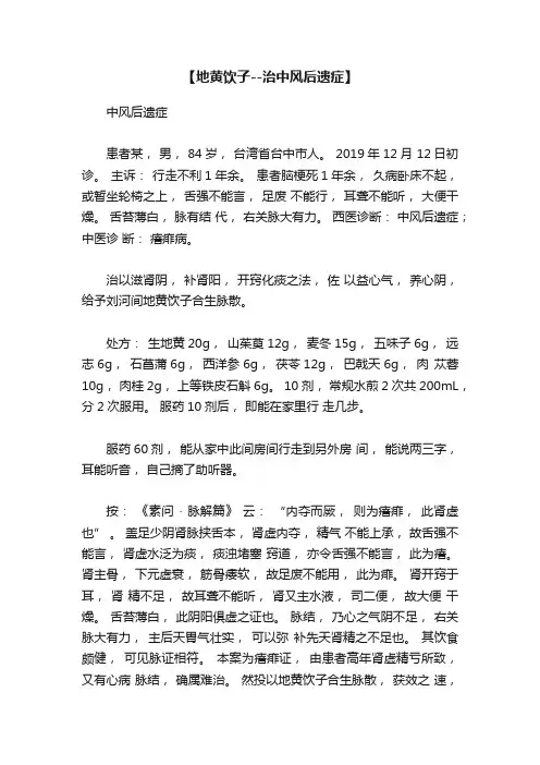 【地黄饮子--治中风后遗症】