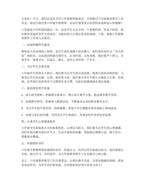 六年级教师座谈会议发言稿