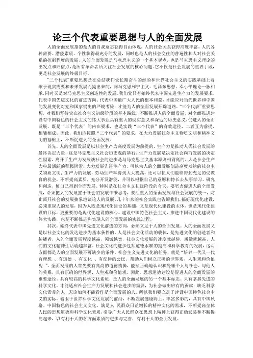 毛概作业 论三个代表重要思想与人的全面发展