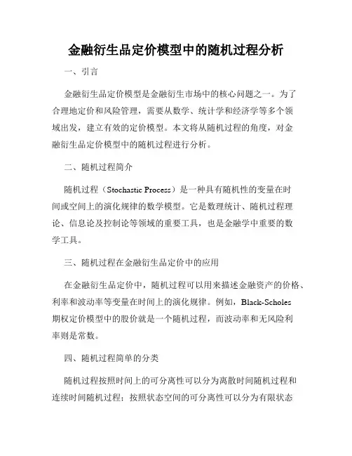 金融衍生品定价模型中的随机过程分析