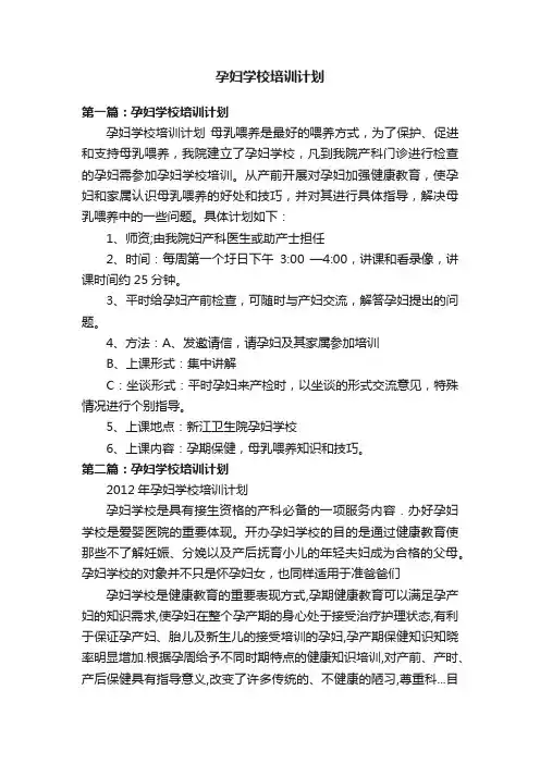 孕妇学校培训计划
