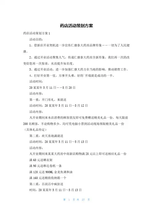 药店活动策划方案
