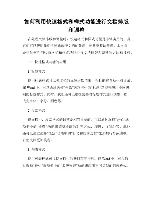 如何利用快速格式和样式功能进行文档排版和调整