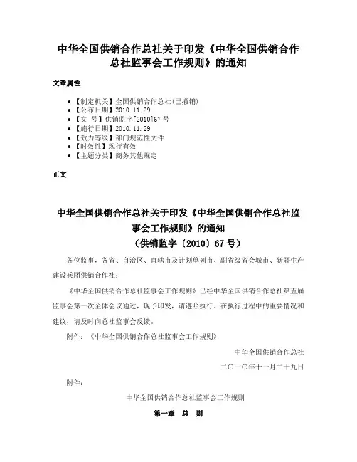 中华全国供销合作总社关于印发《中华全国供销合作总社监事会工作规则》的通知