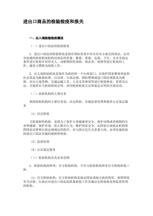 进出口商品的检验检疫和报关.