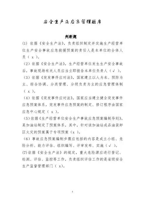 安全生产应急管理题库