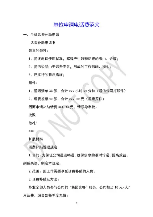 单位申请电话费范文