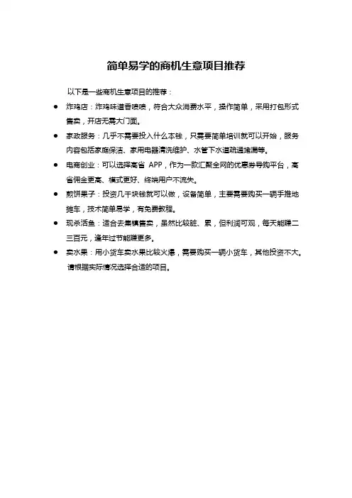 简单易学的商机生意项目推荐