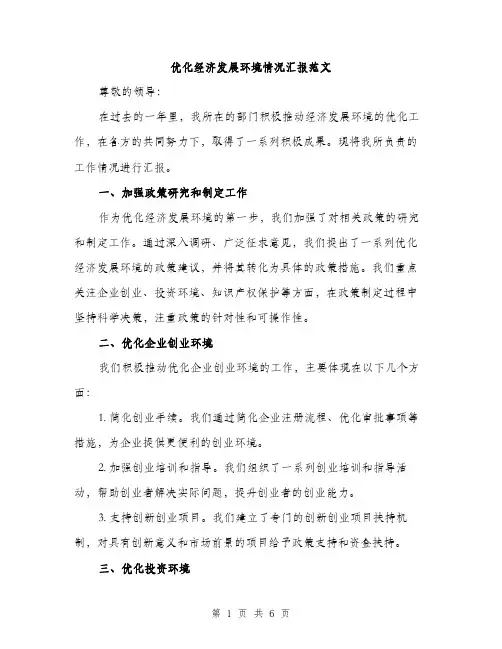 优化经济发展环境情况汇报范文(2篇)