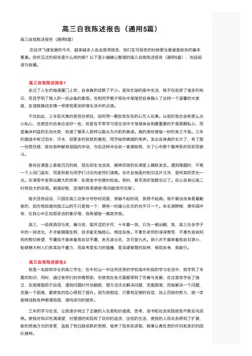 高三自我陈述报告（通用5篇）