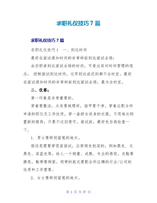 求职礼仪技巧7篇