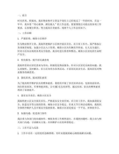 物业秩序主管个人工作总结