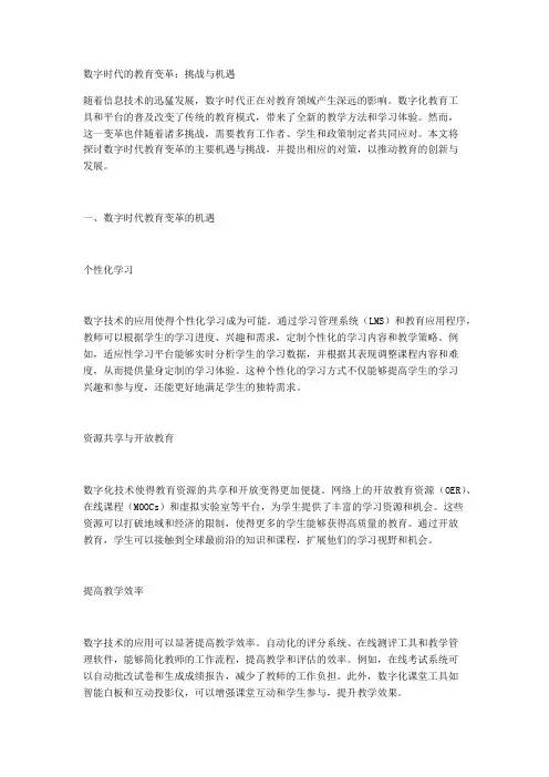 数字时代的教育变革：挑战与机遇