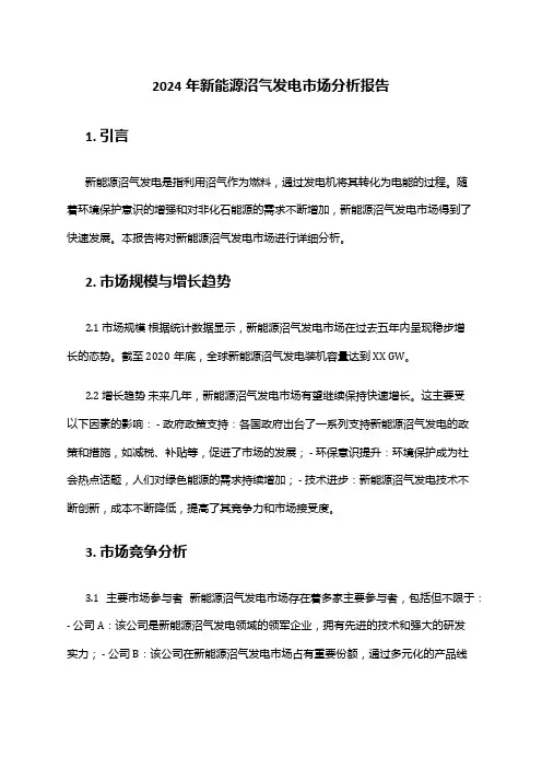2024年新能源沼气发电市场分析报告