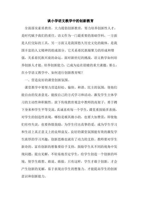 谈小学语文教学中的创新教育