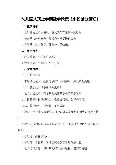 幼儿园大班上学期数学教案《小松鼠分蛋糕》