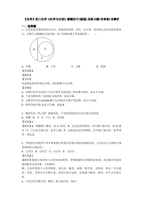 【化学】初三化学《化学与生活》解题技巧(超强)及练习题(含答案)含解析