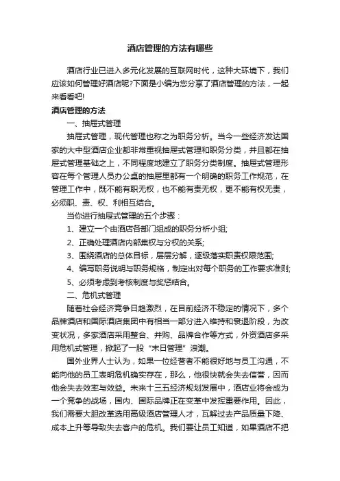 酒店管理的方法有哪些