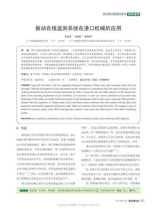 振动在线监测系统在港口机械的应用