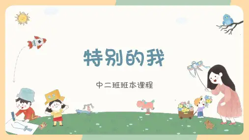 《特别的我》幼儿园中班讲课PPT课件
