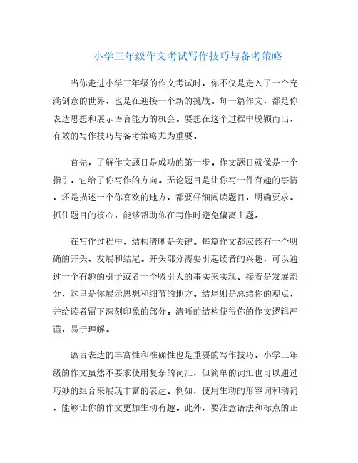 小学三年级作文考试写作技巧与备考策略