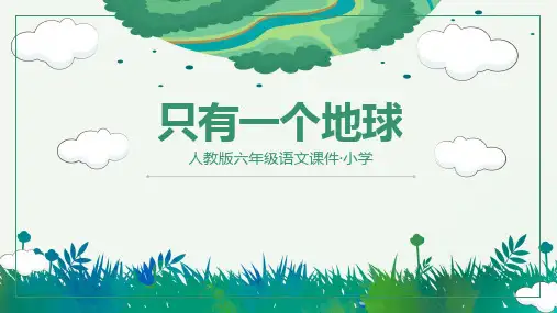 只有一个地球语文PPT课件