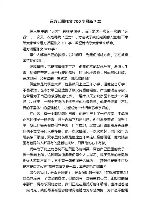 远方话题作文700字最新7篇
