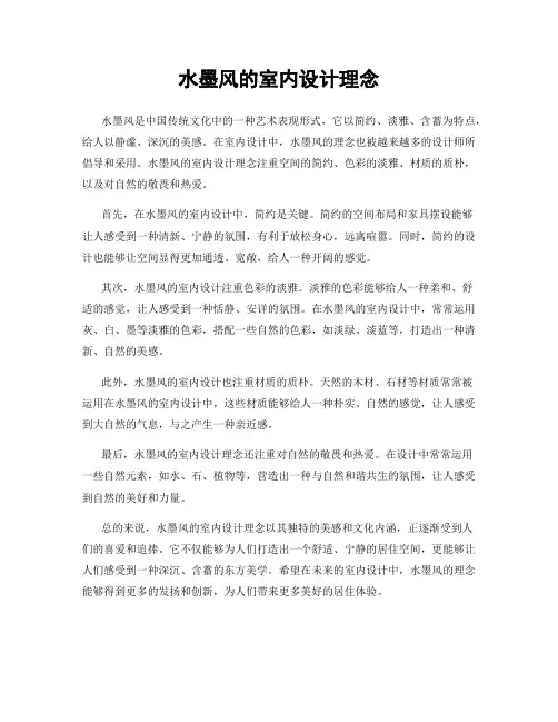 水墨风的室内设计理念