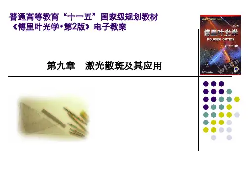 激光散斑及其应用