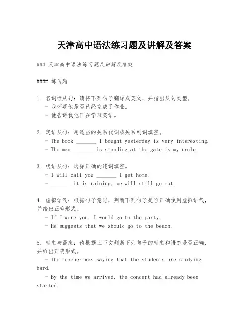 天津高中语法练习题及讲解及答案