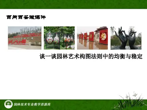 谈一谈园林艺术构图法则中的平衡与稳定.ppt