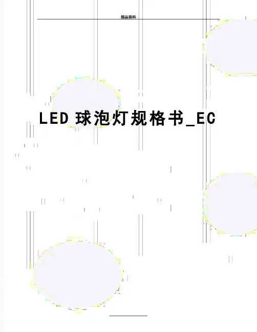 最新LED球泡灯规格书_EC