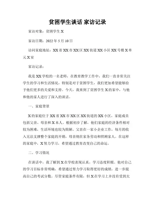 贫困学生谈话 家访记录