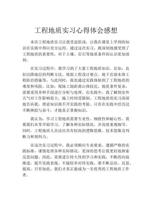 工程地质实习心得体会感想