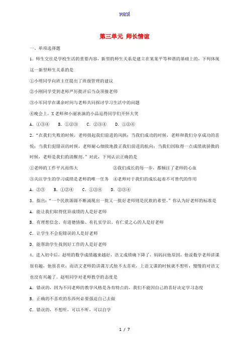 七年级道德与法治上册 第三单元 师长情谊单元综合检测卷 新人教版-新人教版初中七年级上册政治试题