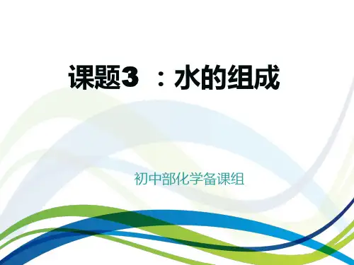 化学九年级上人教新课标4-3水的组成课件(15张)