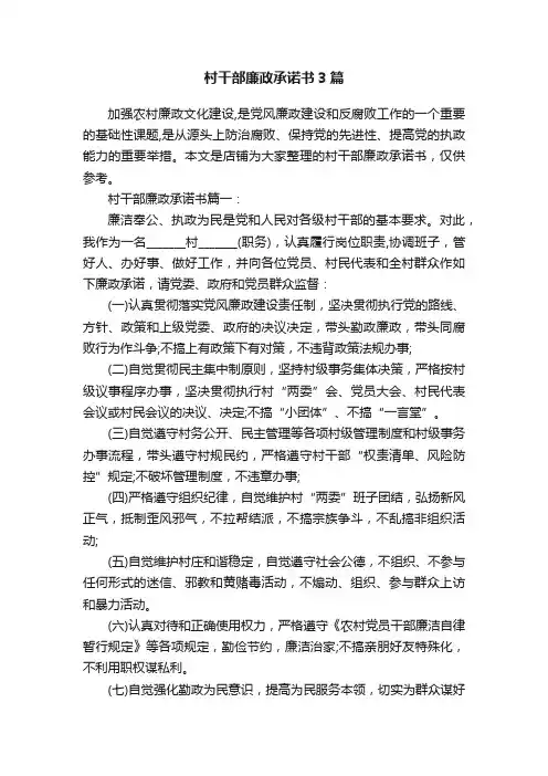 村干部廉政承诺书3篇