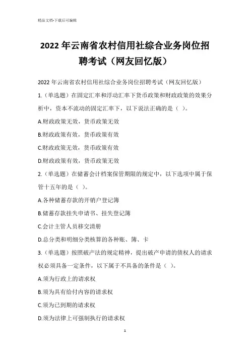 2022年云南省农村信用社综合业务岗位招聘考试(网友回忆版)