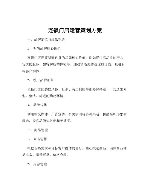 连锁门店运营策划方案