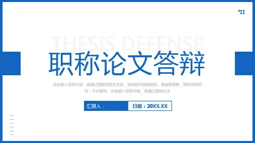 简洁蓝色职称论文答辩学术科研报告演讲PPT模板课件