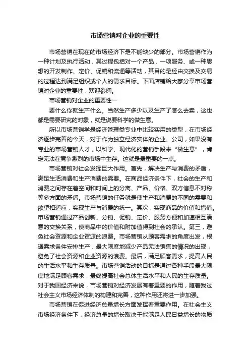 市场营销对企业的重要性